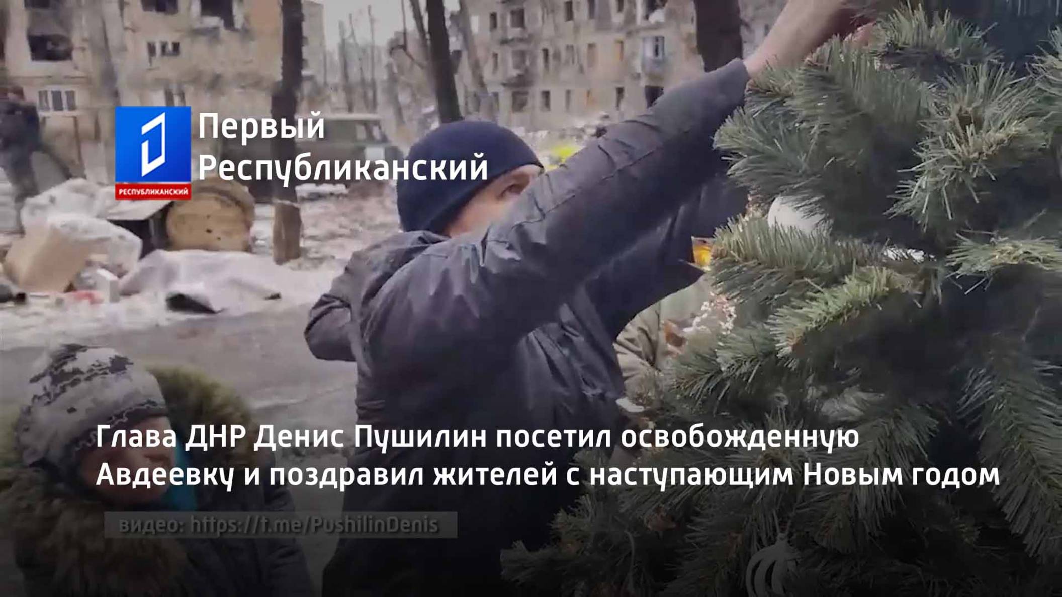 Глава ДНР Денис Пушилин посетил освобожденную Авдеевку и поздравил жителей с наступающим Новым годом смотреть онлайн