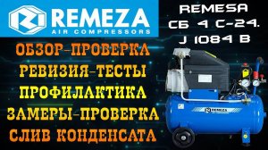 КОМПРЕССОР REMEZA СБ4С-24.J1084B ОБЗОР ПРОФИЛАКТИКА СЛИВ КОНДЕНСАТА ПРОТЯЖКА КРЕПЛЕНИЙ ТЕСТ ЗАМЕРЫ