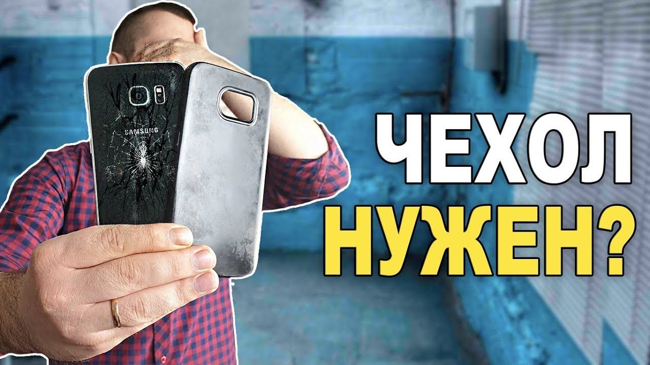 ЗАЩИТНОЕ СТЕКЛО И ЧЕХОЛ НА ТЕЛЕФОН – А НАДО ЛИ ИСПОЛЬЗОВАТЬ для iPhone, Samsung, Xiaomii?