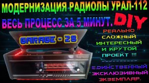 ВСЕ ЭТАПЫ ПЕРЕДЕЛКИ, МОДЕРНИЗАЦИИ РАДИОЛЫ УРАЛ-112 В ОДНОМ ВИДЕО. ВРУЧЕНИЕ ВЛАДЕЛЬЦУ НА СТРИМЕ.