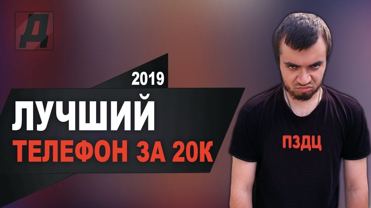 ЛУЧШИЙ ТЕЛЕФОН ЗА 20000 РУБЛЕЙ В 2019 ГОДУ/ЛУЧШИЙ СМАРТФОН ДО 20000 РУБЛЕЙ смотреть онлайн
