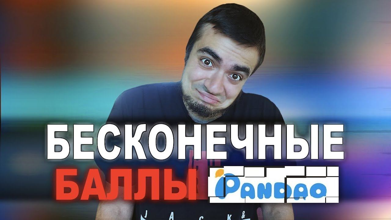 PANDAO: ПРОМОКОД НА БЕСКОНЕЧНЫЕ БАЛЛЫ НА ПАНДАО 2020? смотреть онлайн