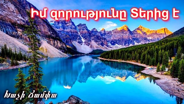 Իմ զորությունը Տերից է - Էդմոն և Եվա / Հոգևոր երգ смотреть онлайн