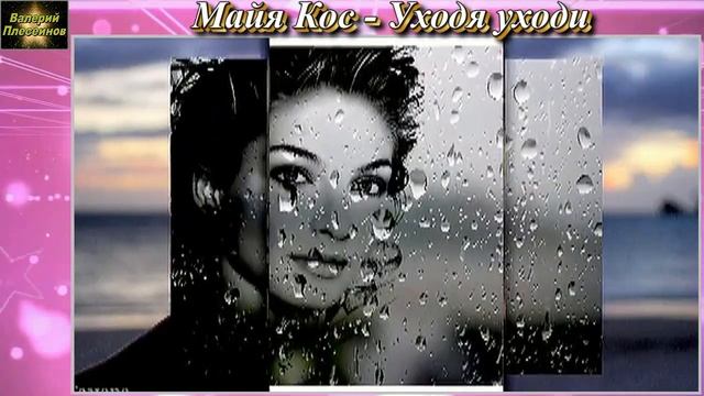 Майя Кос Уходя, уходи РОЛИК смотреть онлайн