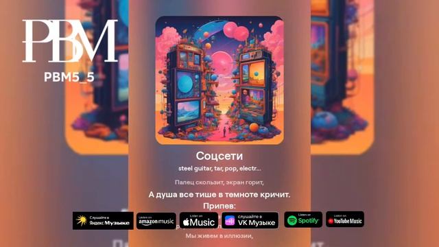 Pbm5_5 - Соцсети • Official Music (Audio) | Pbm5_5 - Соцсети • Официальный Музыка (Аудио)