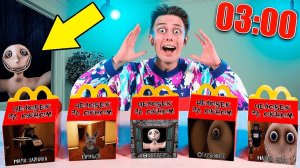 НЕ ЗАКАЗЫВАЙТЕ Человек за окном ХЭППИ МИЛ ИЗ МАКДОНАЛЬДС В 3 ЧАСА НОЧИ **крутые игрушки**