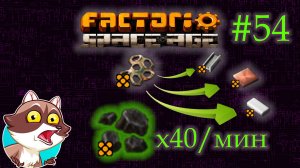 Factorio Space Age #54 - Легендарный уголь 40 в мин. (Прохождение)