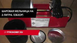 Шаровая мельница на 2 литра (обзор)