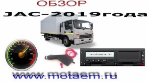 JAC подмотка спидометра и тахографа