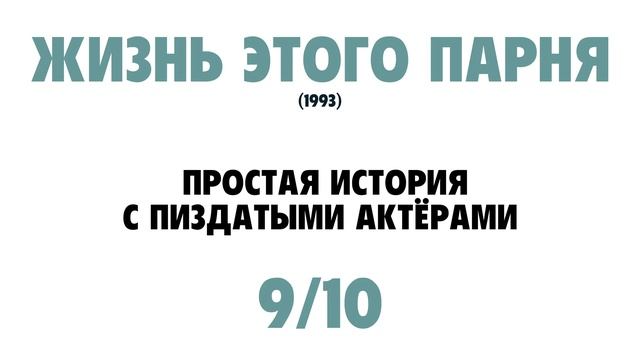 Жизнь этого парня (БЫСТРЫЙ ОБЗОР) смотреть онлайн