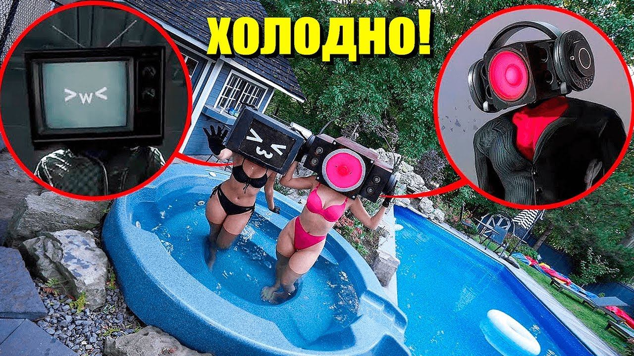 ТВ ВУМЕН vs СПИКЕР ВУМЕН в ЛЕДЯНОМ БАССЕЙНЕ ЧЕЛЛЕНДЖ смотреть онлайн