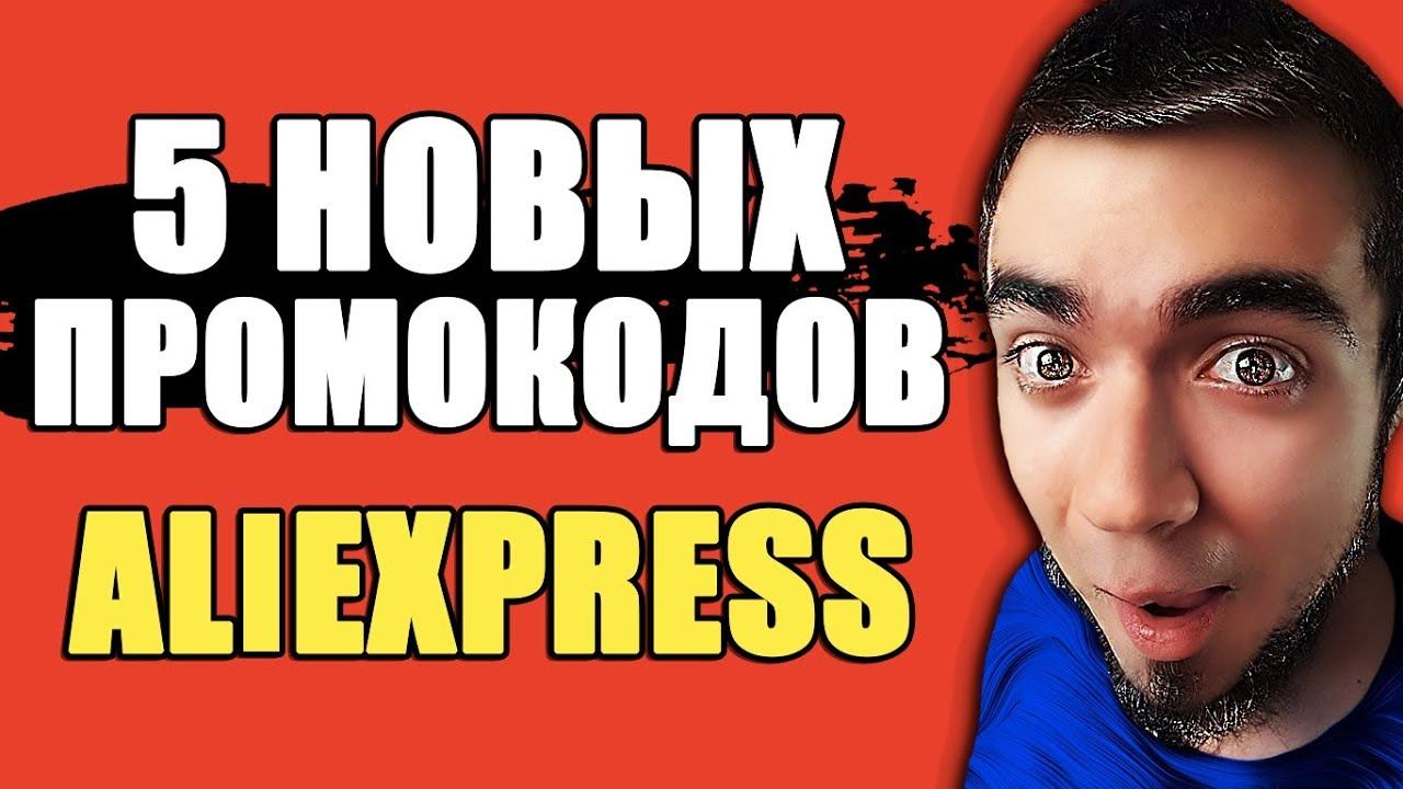 ПРОМОКОД АЛИЭКСПРЕСС/5 НОВЫХ ПРОМОКОДОВ AliExpress/Промокоды и купоны на скидку Tmall РАСПРОДАЖА! смотреть онлайн