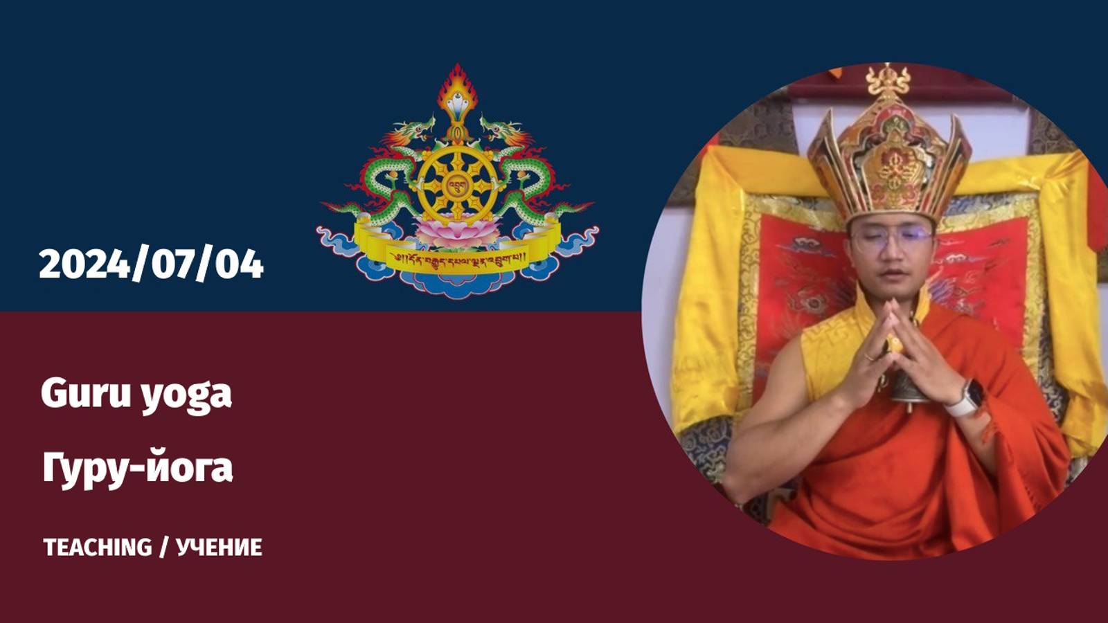 Передача Гуру-йоги Гуру Ринпоче (3-4 июля 2024)