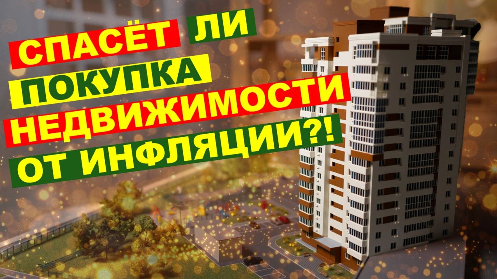 Вложиться в недвижимость или фондовый рынок? | Способы инвестиций в недвижимость. смотреть онлайн