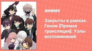 Закрыты в рамках. Геном [Прямая трансляция]: Узлы воспоминаний OVA (аниме-сериал, 2020)