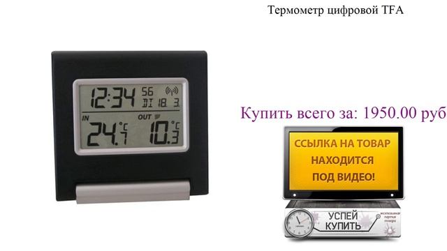 Термометр цифровой TFA Обзор товара смотреть онлайн