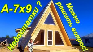 Афрейм 7 на 9 с боковой пристройкой. Обзор проекта, строительства и планировки.