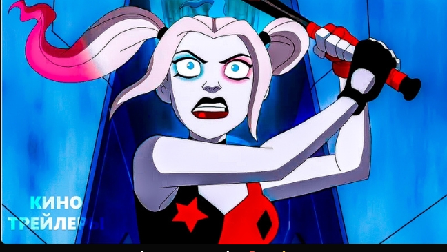 Харли Квинн (5 Сезон) 🔥⚡Русский трейлер (Субтитры, 2024) смотреть онлайн