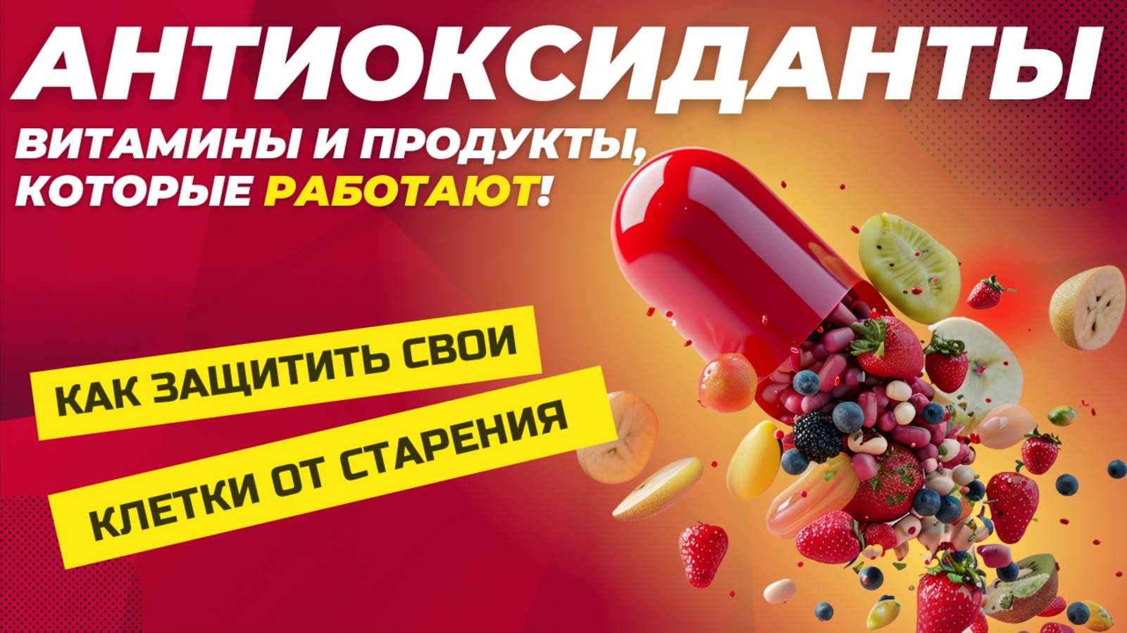 Что такое окислительный стресс и как с ним справиться при помощи антиоксидантов? смотреть онлайн