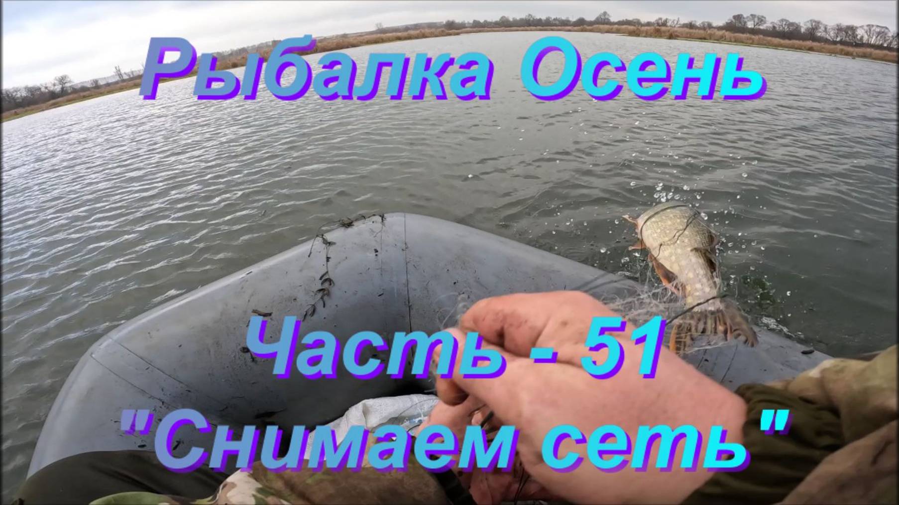 Рыбалка. Осень. Часть - 51. "Снимаем сеть". смотреть онлайн