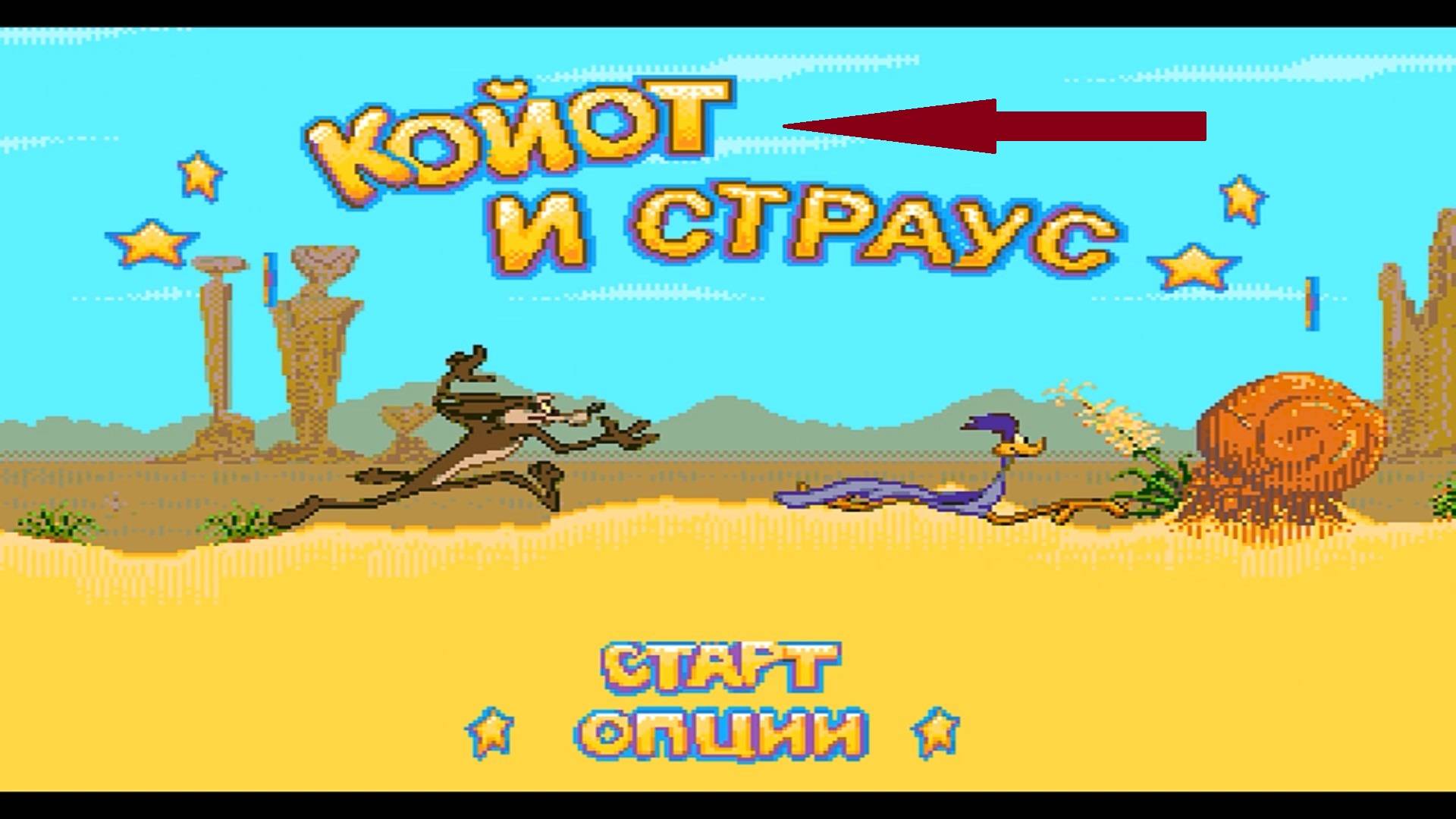 Прохождение игры: Desert Demolution. Снос пустыни. (За Койота). Эмулятор gens.SEGA смотреть онлайн