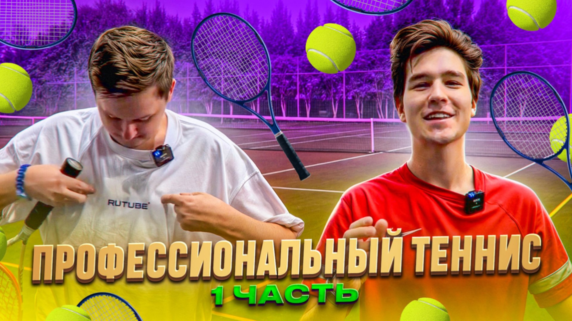 ПРОФЕССИОНАЛЬНЫЙ ТЕННИС 1 ЧАСТЬ смотреть онлайн