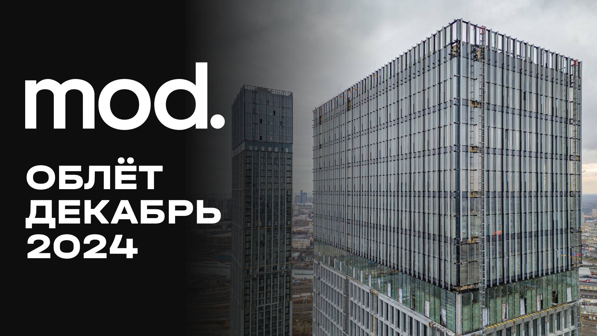 MOD | Декабрь 2024 | Промежуточный отчёт о динамике строительства | MR Group смотреть онлайн