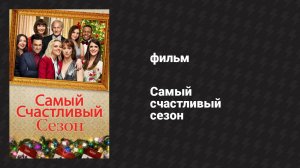 Самый счастливый сезон (фильм, 2020)