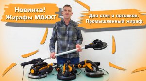 Новинка! Жирафы MAXXT для стен и потолков. Промышленный жираф эксцентриком.