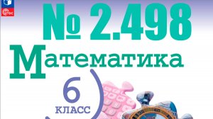 математика 6 класс номер 2.498