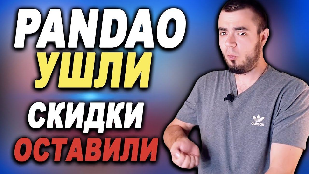 ПАНДАО БОЛЬШЕ НЕТ?! А СКИДКИ НА PANDAO ЕСТЬ! КАК ЭТО?! РАСПРОДАЖА НА ПАНДАО 2019 смотреть онлайн