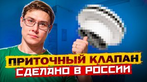 Приточный КЛАПАН AIRGLASS KIV-125. Сделано в РОССИИ!