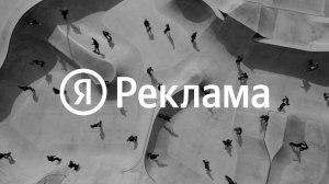 Рекламные инструменты Яндекса