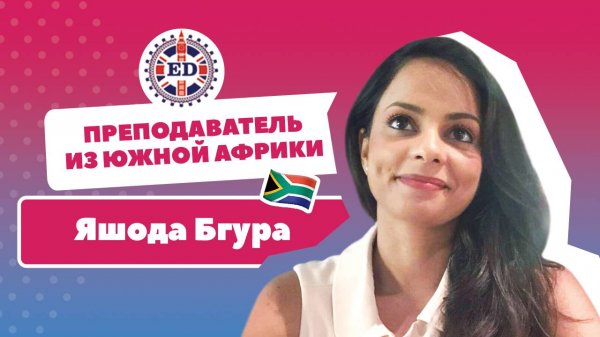 Наш преподаватель из Южной Африки Яшода Бгура. Изучайте английский вместе с нами!