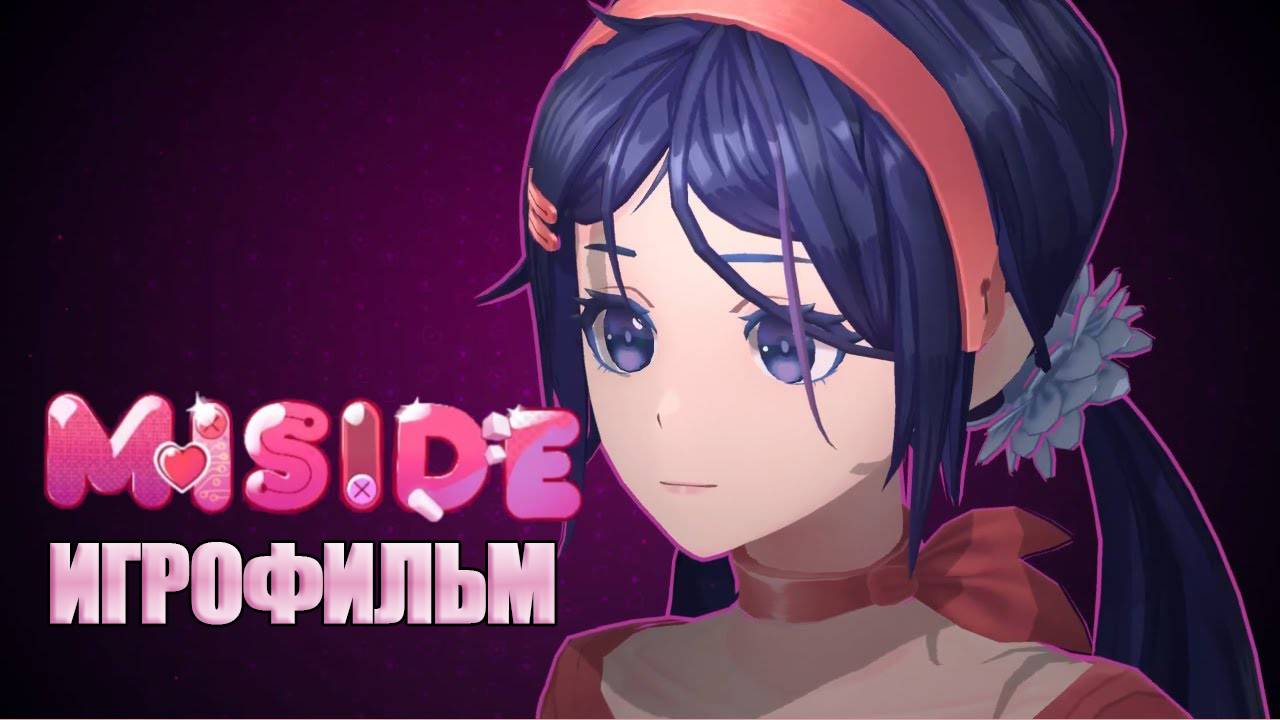ИГРОФИЛЬМ MiSide (все катсцены, на русском) прохождение без комментариев смотреть онлайн