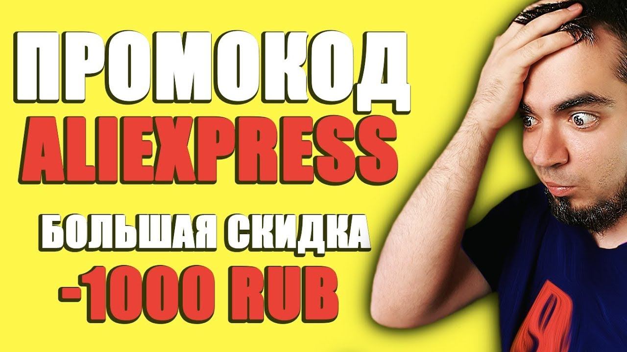 Крутой ПРОМОКОД АлиЭкспресс! Промокод на скидку на AliExpress/Скидки и распродажа АлиЭкспресс смотреть онлайн