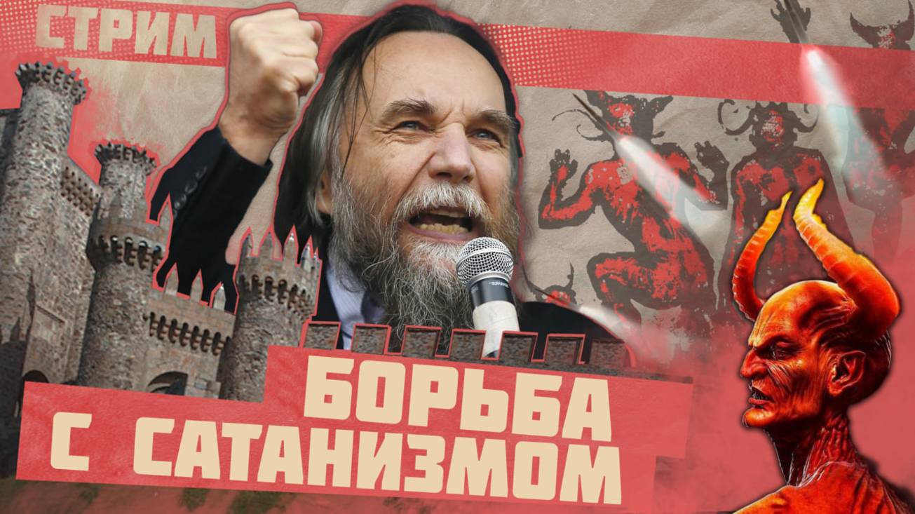 Как сатанинский запад победить? | Разбор вестернологии от Дугина смотреть онлайн