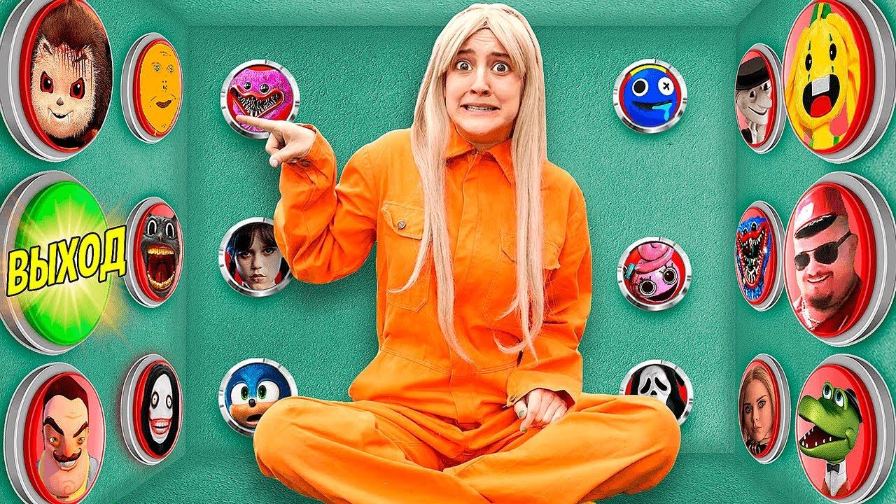 100 кнопок ВСЕХ МОНСТРОВ и только ОДНА ТЕБЯ СПАСЕТ ! смотреть онлайн