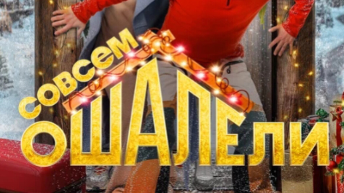 Фильм "Совсем ошалели" - мои впечатления. смотреть онлайн