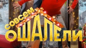 Фильм "Совсем ошалели" - мои впечатления.