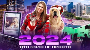 Вспоминаем вместе с Дени и Мэни самые яркие моменты 2024 года 🎊 Делимся планами на следующий год🐍