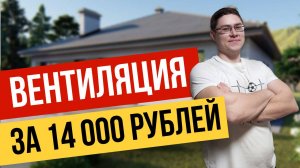 ВЕНТИЛЯЦИЯ в частном ДОМЕ за 14 000 РУБЛЕЙ!