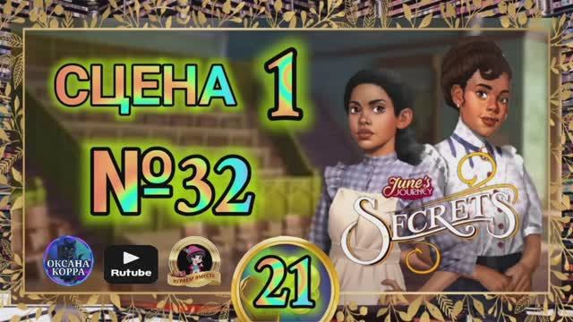 СЕКРЕТЫ 21.Сцена 1(32) June's journey.