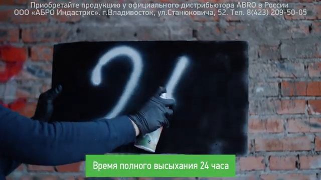 Краска-спрей ABRO MASTERS