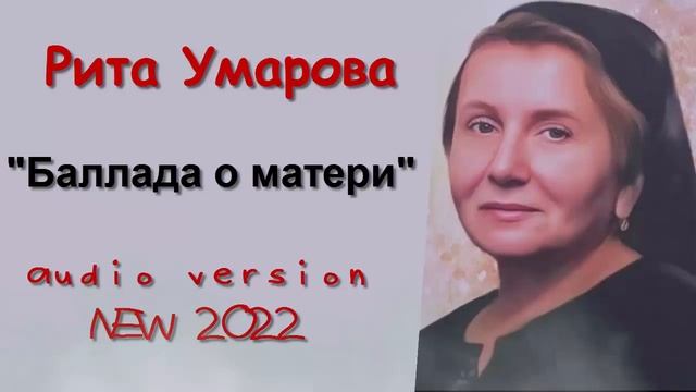 РИТА УМАРОВА Баллада о матери 2022 смотреть онлайн