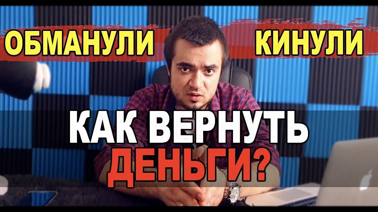 КАК ВЕРНУТЬ ДЕНЬГИ ЕСЛИ КИНУЛИ/КАК ВЕРНУТЬ ДЕНЬГИ ЕСЛИ ОБМАНУЛИ