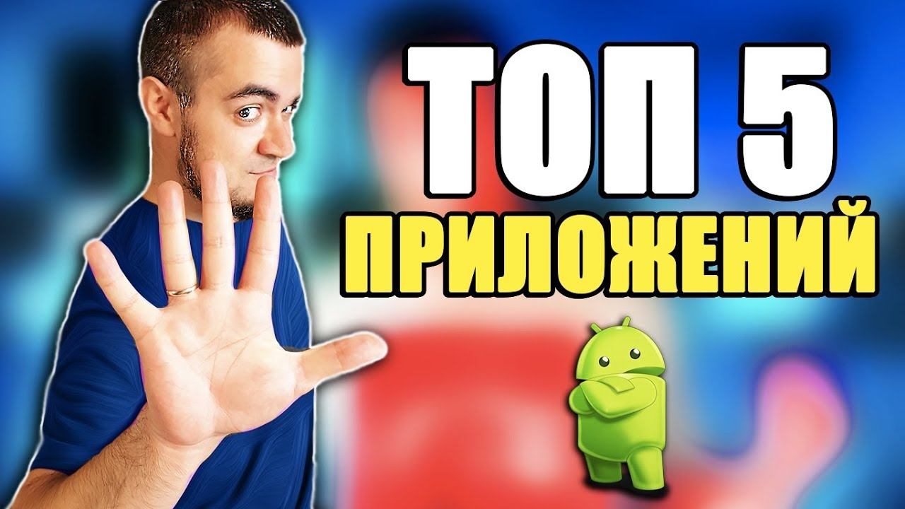 ЛУЧШИЕ КРУТЫЕ ПРИЛОЖЕНИЯ ДЛЯ ANDROID СМАРТФОНА И ПЛАНШЕТА! ТОП 5 ПРИЛОЖЕНИЙ ДЛЯ АНДРОИД ТЕЛЕФОНА смотреть онлайн