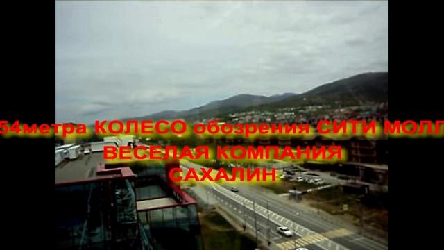 Колесо обозрения 54м
веселая компания, Сахалин смотреть онлайн