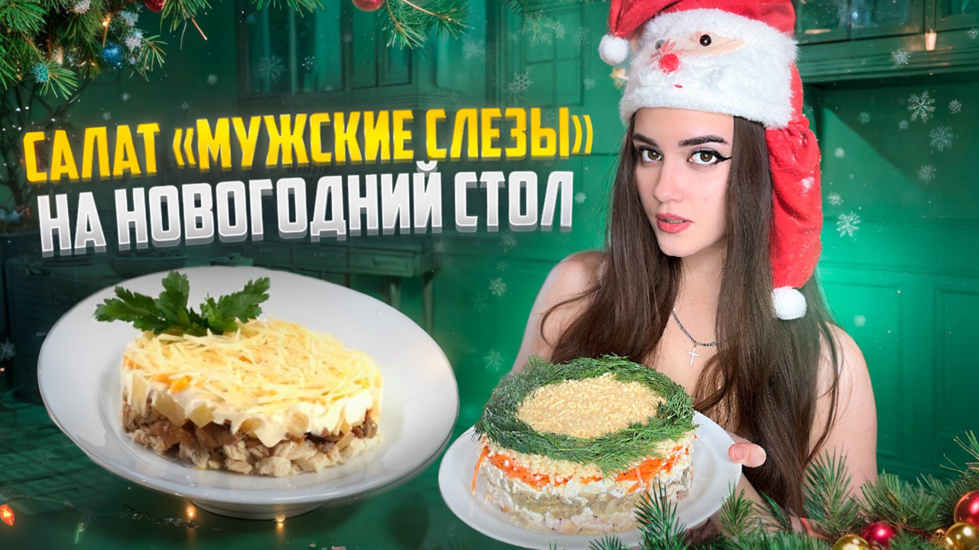 САЛАТ НА ПРАЗДНИЧНЫЙ СТОЛ 🎄 смотреть онлайн