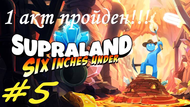 supraland 2. 5 серия